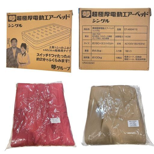 夢グループ超極厚電動エアーベッド シングル、遠赤敷きパッド 新品●夢グループ● 夢 超極厚 電動エアーベッド 毛布・敷きパッドセット
