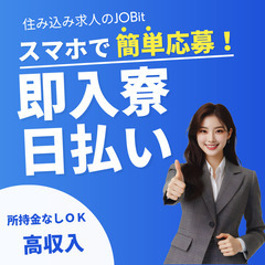 ②＼携帯が止まっている方、新規作成サポート♪／ お仕事紹介×手厚いサポート制度で今日から家も食費も安心(^^♪ ＜カンタン１分登録！今すぐLINEで相談！＞の画像