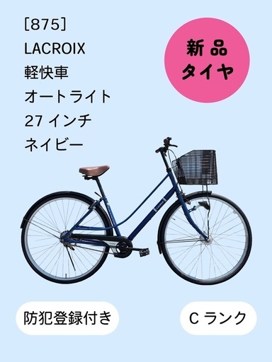 整備士による点検済】 ☆前後良品タイヤ☆ 27インチ軽快車 防犯登録料 