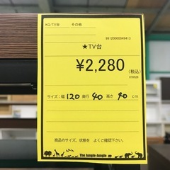 ジャングルジャングル貝塚店　テレビ台　TV台　木　木目　茶色　ブラウン　オシャレ　インテリア　家具　脚　中古　貝塚市　二色浜の画像