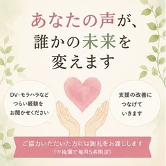 【募集】DV・モラハラ等の経験に関するインタビュー調査の画像