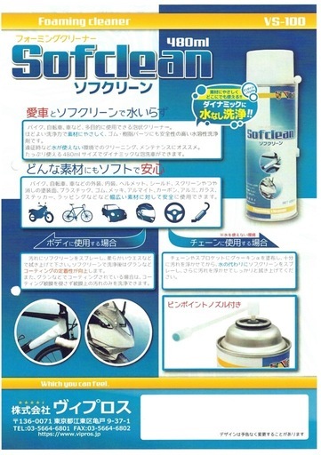 Vipro's  ソフクリーン 101ZBIKEWASH ザ・ソルブ セット
 