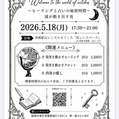 【5月18日(月)夜開催】〜ヒーリングと占いの秘密時間〜 …