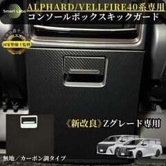 未使用 社外品 アルファード/ヴェルファイア センターコンソール キックガード ブラック無地 汚れ防止 傷防止の画像