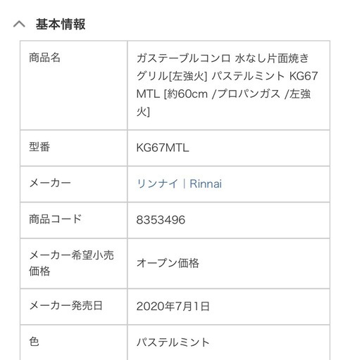 ガスコンロ プロパンガス リンナイ 
KG67MTL