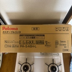 『美品』Paloma ガスコンロ PA-S46H-L 　都市ガス用の画像