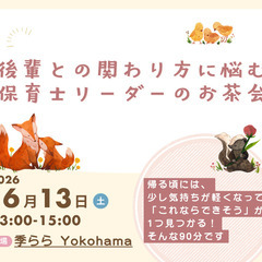 【後輩との関わり方に悩む 保育士リーダーのお茶会】〜 ちゃ…