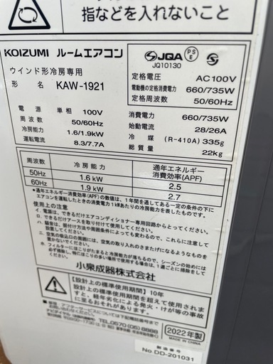 KOIZUMI 窓用エアコン 2022年製 