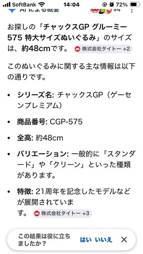 チャックスGP グルーミー 575 特大サイズ ぬいぐるみ
