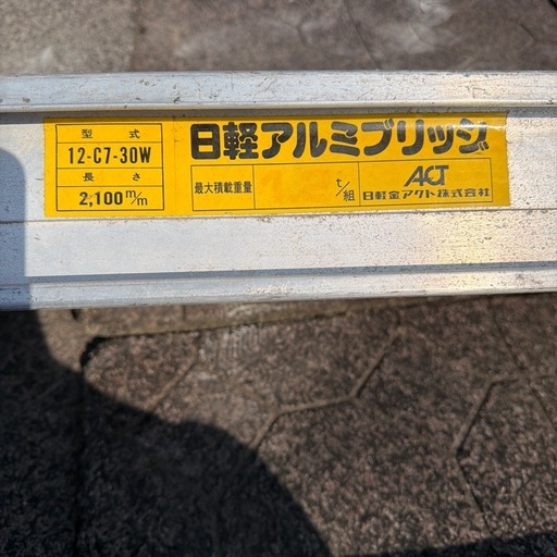 アルミブリッジ