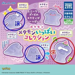 【交換希望】  メタモン いっぱい コレクション 