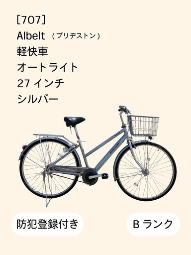 【整備士による点検済】　☆前後良品中古タイヤ☆   27インチ軽快車 防犯登録料込価格︎‼︎