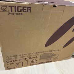 タイガーホットプレート一式の画像