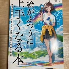 絵師 イラスト 芸樹書 上達書の画像