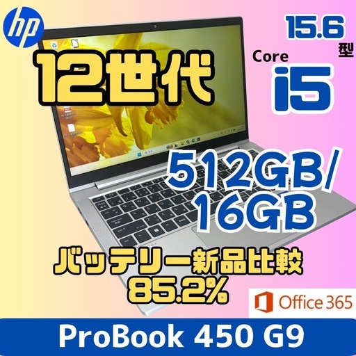 【美品】HP ProBook 450 第12世代i5 16GB 512GB ノートパソコン 995