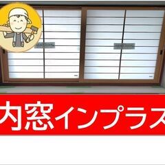 内窓・二重窓・インプラス税込￥４０，０００～施工費込み　住…