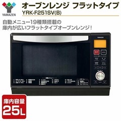スチームオーブンレンジ 25L フラットタイプ 自動メニュー搭載 角皿付き ブラック YRK-F251SV(B)の画像