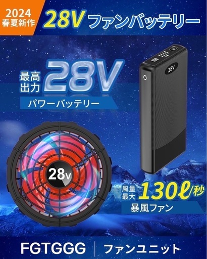 28V 30000mAh 作業服用 空調 猛暑　散歩　海水浴　熱中症対策　日本製