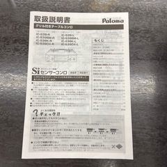 パロマ 都市ガス用 ガスコンロ【リサイクルフカツ岡崎倉庫店】260517YS-10の画像