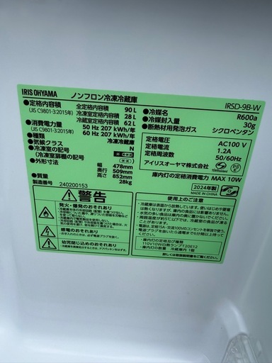 No.50高年式?全額返金保証付?IRIS OHYAMA冷蔵庫90L2024年式
