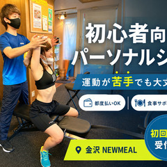 【金沢中心部】初心者向けパーソナルジム｜都度払い・食事サポ…