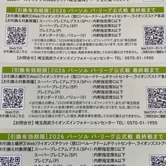 2026年 西武ライオンズ  内野指定席引換券１枚 (複数枚割引あり)の画像