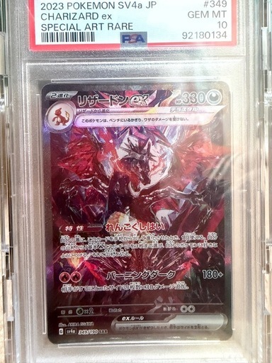 PSA10リザードン SAR

