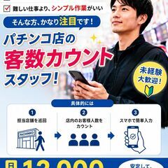 見る、数える。それだけ。パチンコ店の客数カウント｜日給1.2万円...