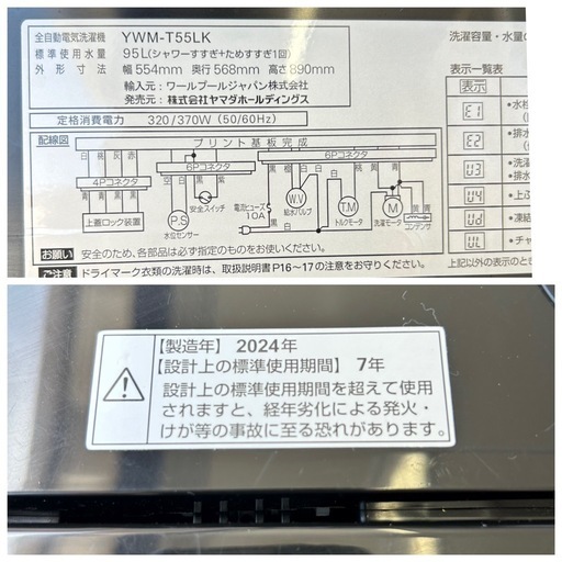 ★【ヤマダ電機】全自動洗濯機　2024年製 5.5kg ［YWM-T55LK］ 【3ヶ月保証付き★送料に設置込み】?自社配送代引き可?