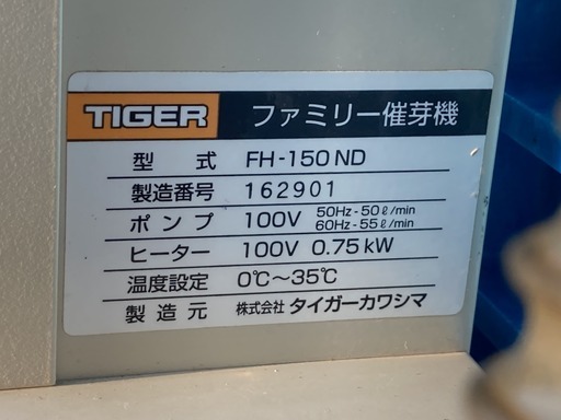 【売切御免！】1121 鳥取県発 タイガ－カワシマ ファミリー 催芽機 [ FH-150ND ] 現状販売 広島 岡山 島根 兵庫 あ