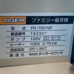 【売切御免！】1121 鳥取県発 タイガ－カワシマ ファミリー 催芽機 [ FH-150ND ] 現状販売 広島 岡山 島根 兵庫 あぐり家鳥取中央店の画像