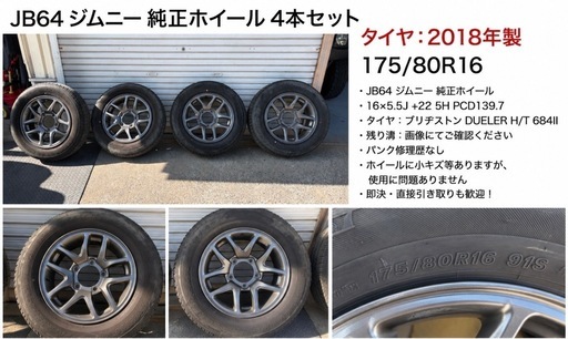 ジムニー 流用などに 175/80R16 BRIDGESTONE DUELER H/L（2025年）エンケイ製 16x5.5J ET2