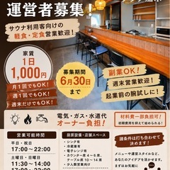 食事処運営者募集