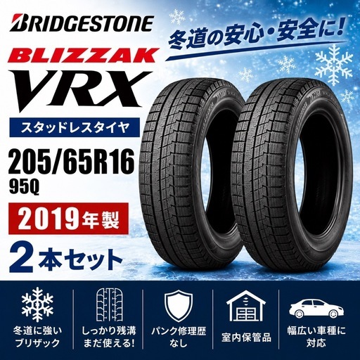 ブリヂストン BLIZZAK VRX 205/65R16 2019年製 スタッドレス ２本セット