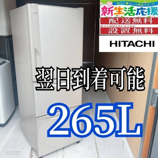 B5L7y3 翌日到着可能日立3ドア大型冷蔵庫265L (新生活家電KING) 愛宕の