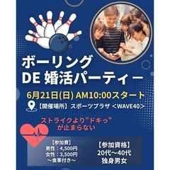 福井♡ボーリングde婚活パーティー