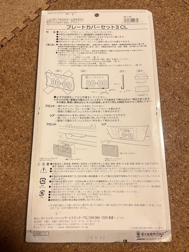 【購入者確定】星光産業　ナンバーカバー　クリア　前後セット