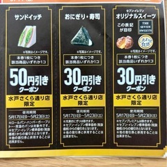 【受付20水まで】クーポン② セブンイレブン水戸さくら通り店限定 ~5/23(土) 3枚までの画像