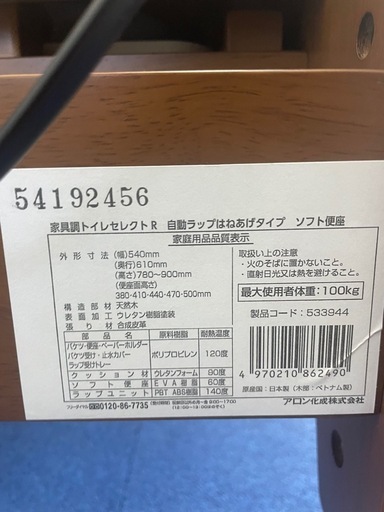 【定価15万/引越に伴う在庫処分！】高級介護用トイレ　アロン化成「安寿 家具調トイレ セレクトR」
