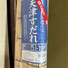 【未使用】すだれ 日よけ 88×157 ③の画像