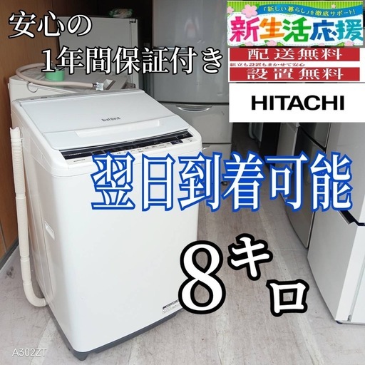C5R1y2 翌日到着可能　新生活応援 　日立　洗濯機　8㌔