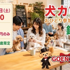 犬カフェde街コン(鎌倉) 全員とペアトーク確約