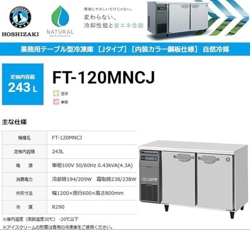 【新古品】2026年.ホシザキ 横型冷凍FT-120MNCJ(旧：FT-120MNCG）『引取り限定』