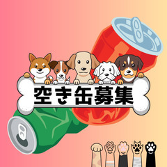 【空き缶（アルミ）】譲っていただける方、お願いいたします。【保護...