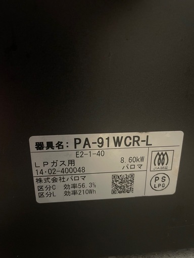 Paloma GRAND CHEF LPガス用 ガスコンロ PA-91WCR-L 清掃済み