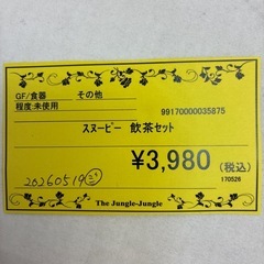 【ジャングル守口店】スヌーピー　飲茶セットの画像