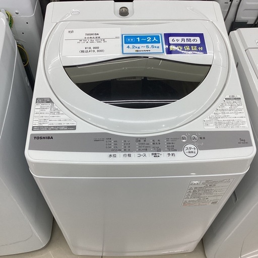 【６ヶ月保証】 全自動洗濯機 TOSHIBA AW-5G9 2021