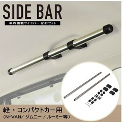 カーメイト(CARMATE) 車内収納 クロスライド シリーズ サイドバー 軽自動車 コンパクトカー 用 左右セット NS123の画像