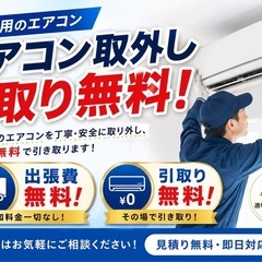 【無料】エアコン取り外し、引き取り無料で伺います！エアコンガス補...