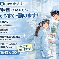🚶‍♂️【すぐに働きたい方へ】即住居サポートあり｜🍱あり｜交通費支給｜生活面も含めて支援します✨の画像
